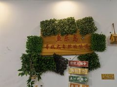 -鱼乐岛餐厅·户外花园主题餐厅