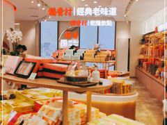 -稻香村(观前街店)