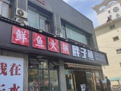 -胖子鱼·油泼甘谷辣子炝活鱼(秦州407店)