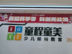-童程童美·信息学竞赛·机器人编程·少儿编程(太阳宫校区)