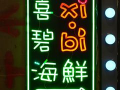 -桥东喜碧海鲜街(水东街店)