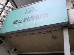 -柯达靓之彩影像网络(明瓦廊店)