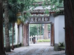 -白鹿洞书院
