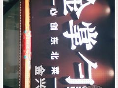 -金掌勺·锅包肉(广渠门店)