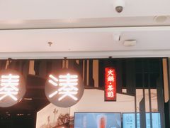 -湊湊火锅·茶憩(东城万达店)