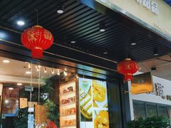 门面-家琳甜品(江南东店)