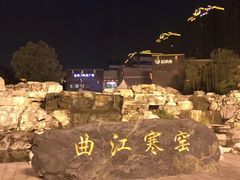 -西安曲江寒窑遗址公园