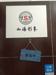 -山浦形象烫染