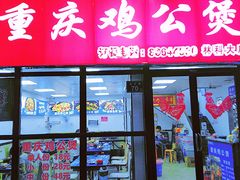 -重庆鸡公煲·嘟享吃(林科大店)
