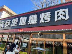 门面-永安里地摊烤肉(首创店)