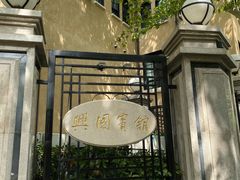 -上海兴国宾馆香樟园西餐厅