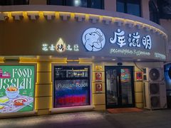 -库滋明·俄罗斯特色美食(中央大街店)