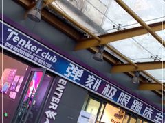 -Tenker Club弹刻极限主题公园 · 蹦床 · 团建 · 生日派对(大关店)