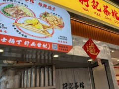 -孖记茶档·热腾茶餐(乐峰店)