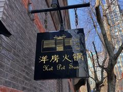 -洋房火锅(新天地店)