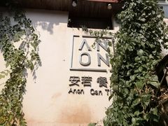 -安若徽菜