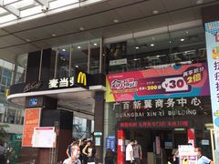 -麦当劳(北京路广百广场店)