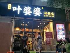 门面-嘉州叶婆婆钵钵鸡(建设路店)