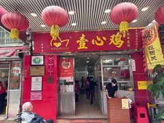 -文记壹心鸡(宝华路店)