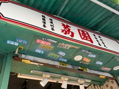 -荔園 LaiYuen