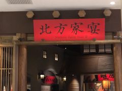 -北方家宴(番禺永旺店)