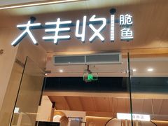 -大丰收脆鱼(浦西万达店)