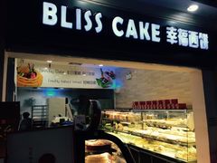 -幸福西饼面包茶饮(车公庙店)
