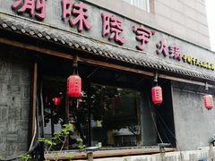 -渝味晓宇火锅(合川路店)