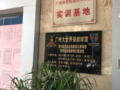 -广州保龄球馆(广州天河体育中心店)