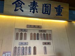 -重元寺香积厨素斋馆