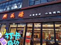 门面-熙盛源(永乐路店)