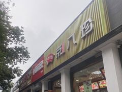门面-京八珍(虎坊桥店)