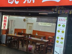 -凯丽上海阳春面馆(德仁里店)