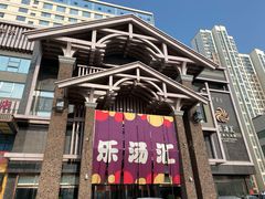 -乐汤汇温泉生活馆