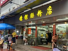 -穗银肠粉店(东川路店)