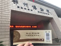 -鄂州市博物馆