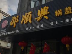 门面-邵顺兴锅盖面(金山宝地店)