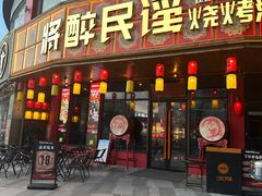 -将醉民谣·烧烤江湖菜酒馆(大石店)