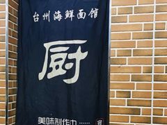 -台州老六海鲜面馆(上南总店)