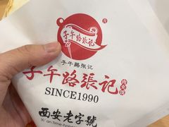 -子午路张记肉夹馍(兵马俑店)