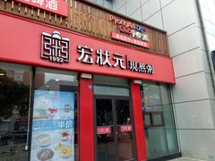 门面-宏状元现熬粥·京味菜(黄寺大街店)