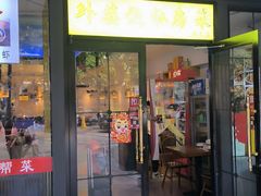 -外婆烧.老杭帮菜(庆春店)