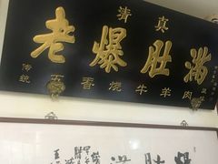 -老爆肚满五香烧牛羊肉