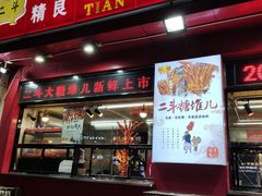 门面-二斗栗子(黄河道店)