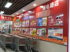 -世纪联华超市(浦电路店)