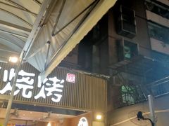 -木屋烧烤(白石洲店)