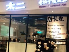 门面-太二酸菜鱼(广州IFC国金天地店)