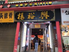 -杨裕兴(岳麓山店)