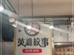 -英雄故事地摊烤肉(马驹桥店)