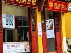 门面-孝店王酒酿馒头(安昌1店)